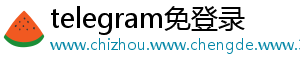 telegram免登录